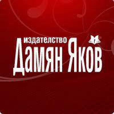 Дамян Яков